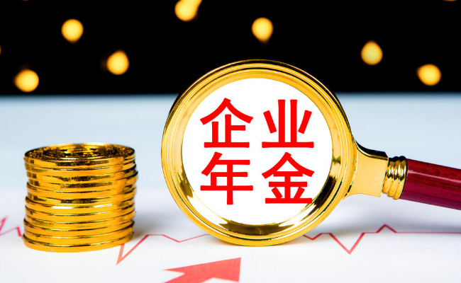 积累金额首破3万亿元，企业年金如何惠及更多职工