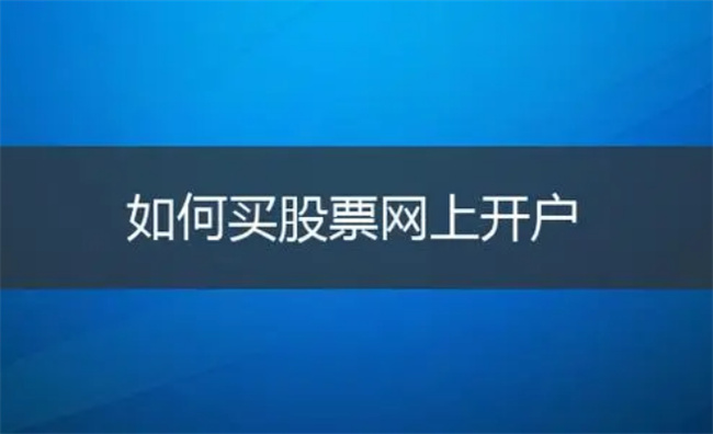 怎样开户买卖股票，新手怎么买股票