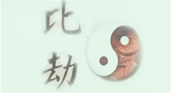 比劫去财和比劫夺财区别是什么