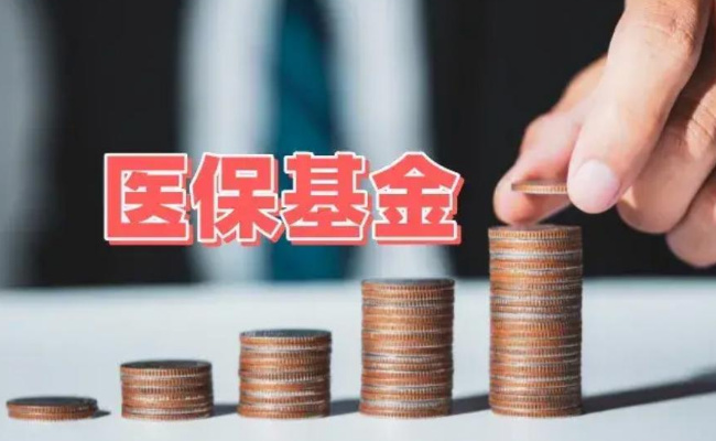 医保基金没钱了吗