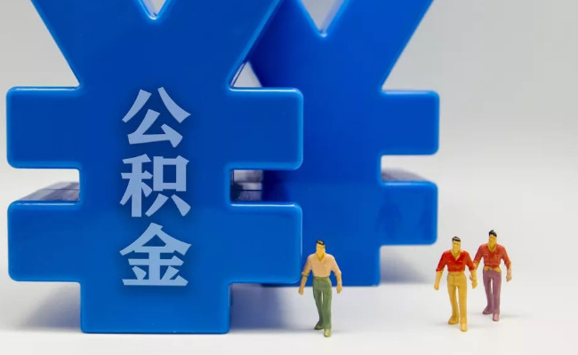 部分地区下线公积金App，有何原因