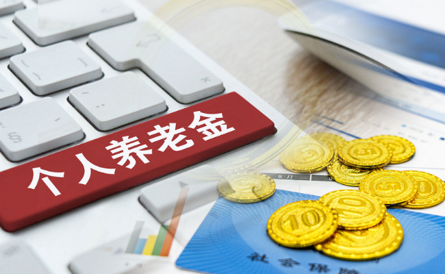个人养老金参与程度不足，如何破题