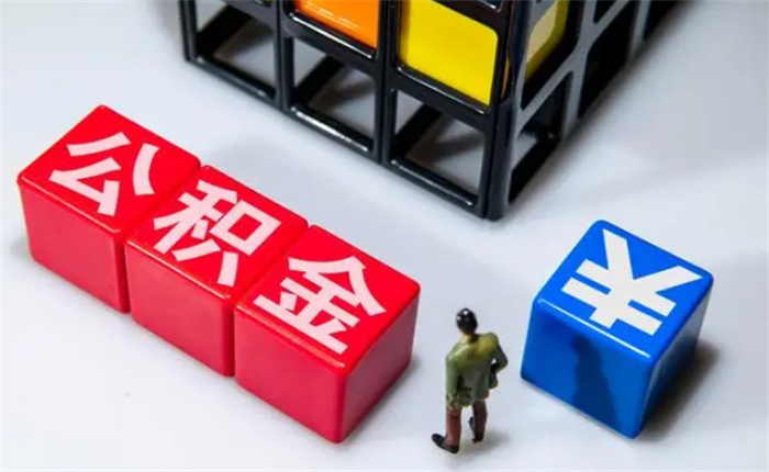 河北省各地下调住房公积金贷款利率，有何好处