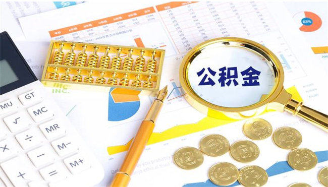 住房公积金贷款利率下调0.25%，住房公积金利率下降的原因