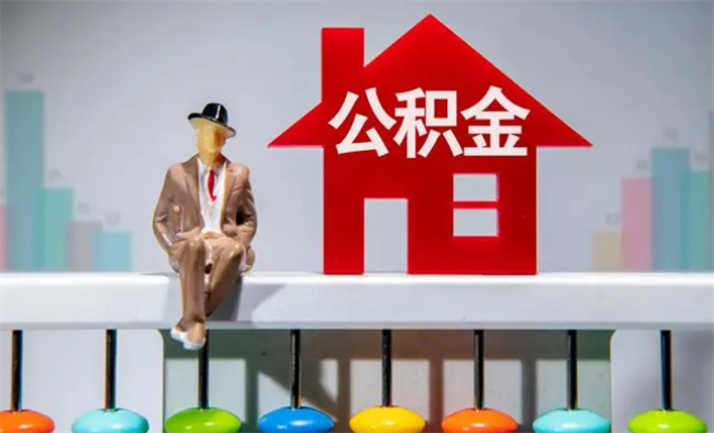 公积金有用吗，公积金怎么使用