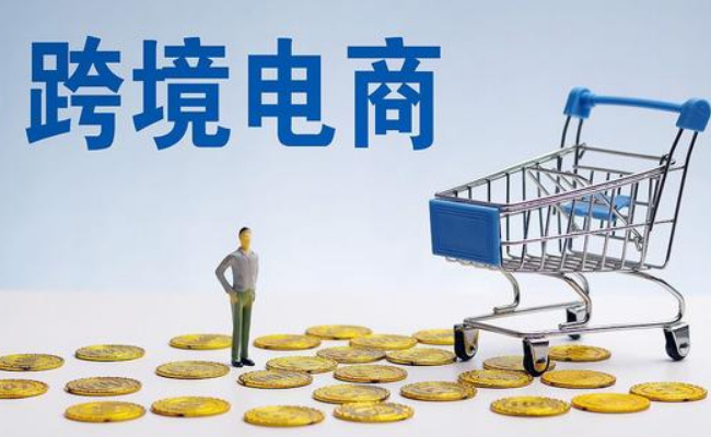 怎么入驻跨境电商，入驻跨境电商平台需要多少钱