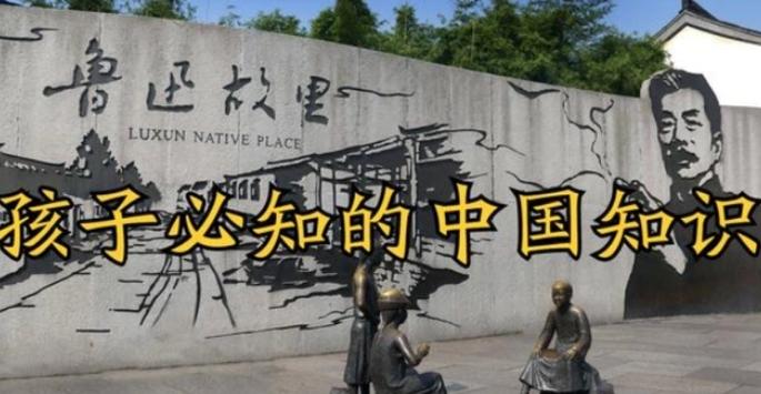 盘点孩子必知的最基础中国知识