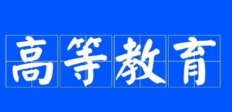 高等教育包括哪些类型 什么学历才算高等教育