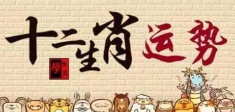 2024年十二生肖的运势如何 十二生肖运势大全