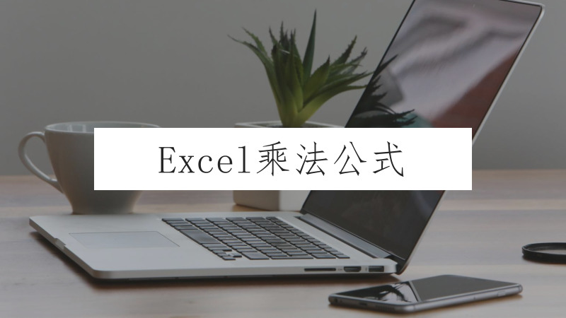 execl乘法公式