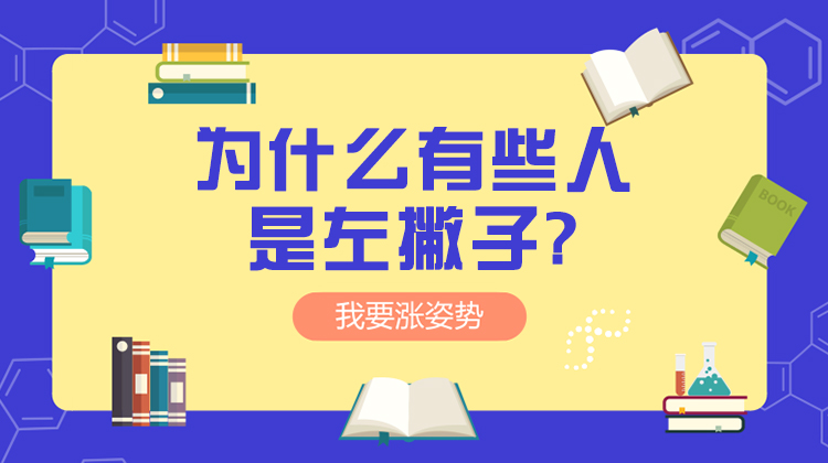 为什么有些人是左撇子