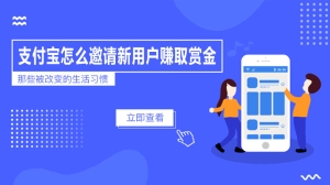 支付宝怎么邀请新用户赚取赏金