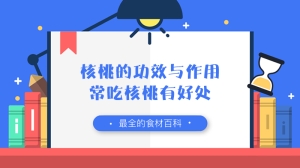 核桃的功效与作用，给你带来意想不到的好处