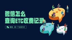 微信怎么查询ETC收费记录