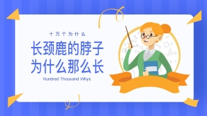 长颈鹿的脖子为什么那么长