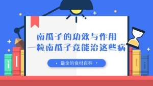 南瓜子的功效与作用，一粒南瓜子竟能治这些病