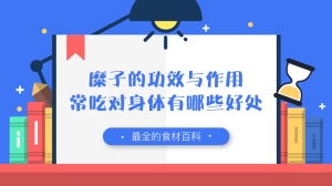 糜子的功效与作用，常吃对身体有哪些好处