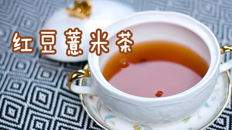  红豆薏米茶怎么做