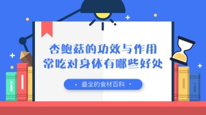 杏鲍菇的功效与作用