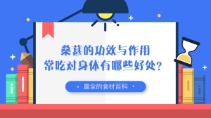 桑葚的功效与作用，常吃对身体有哪些好处？