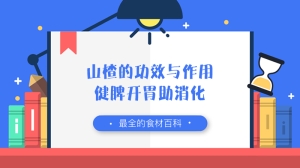 山楂的功效与作用，健脾开胃助消化