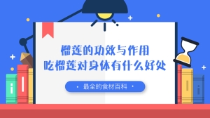 榴莲的功效与作用，吃榴莲对身体有什么好处