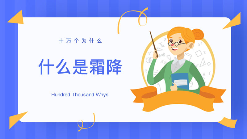 什么是霜降