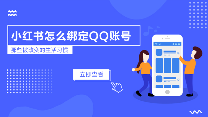 小红书怎么绑定QQ账号