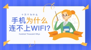 手机为什么连不上wifi