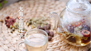 大海金银花茶的做法