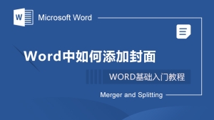 Word中如何添加封面