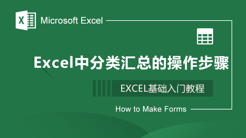 Excel中分类汇总的操作步骤