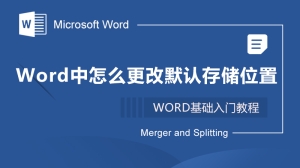 Word中怎么更改默认存储位置