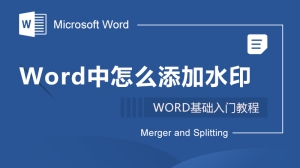 Word中怎么添加水印