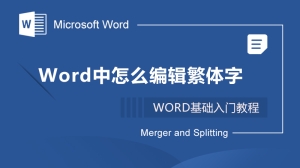 Word中怎么编辑繁体字