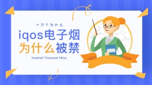 iqos电子烟为什么被禁