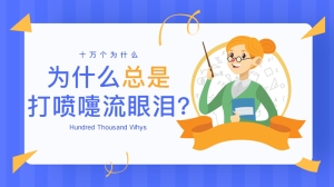 为什么总是打喷嚏流眼泪