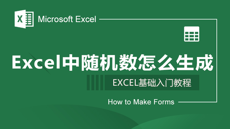 Excel中随机数怎么生成