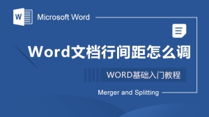 word文档行间距怎么调