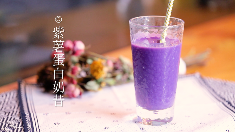 紫薯蛋白代餐奶昔的做法