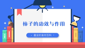 柿子的功效与作用