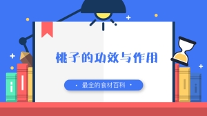 桃子的功效与作用