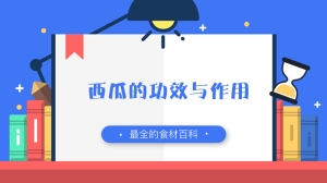 西瓜的功效与作用