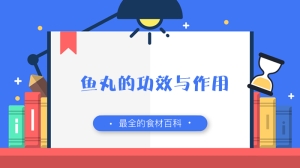 鱼丸的功效与作用