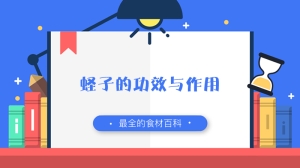 蛏子的功效与作用