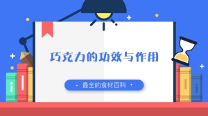 巧克力的功效与作用