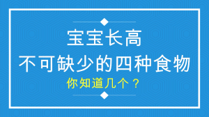 宝宝长高不可缺少的四种食物