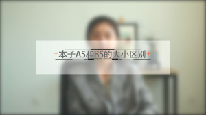 本子a5和b5大小有什么区别