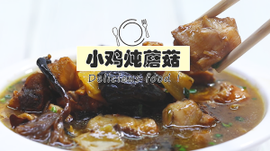 小鸡炖蘑菇怎么做