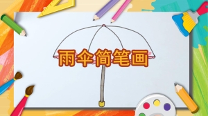 怎样画雨伞简笔画